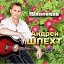 Андрей Шпехт - Поцелуй любви