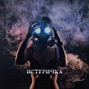 Женя Бриз - Истеричка