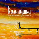 Катя Ямщикова feat Salych - Калинушка