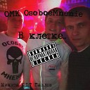 O M K OsoboeMnenie Никита К 1 Т… - В клетке