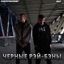 DannyCrazyBaby feat Nas - Черные Рэй Бэны