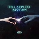 OneInOne - Ты с кем-то другим