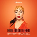 Патимат Маллаева - Твоим словам не верю