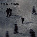 Saydan - Тут так пусто