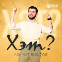 Азамат Биштов - Хэт