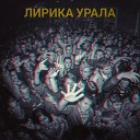 Старый Гном feat… - Лирика Урала Бонус feat