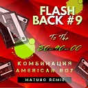 Комбинация - American Boy Matuno Remix