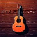 HeArt - Мечты