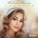 Медина Мелик - Наивная