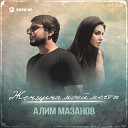 Алим Мазанов - Женщина моей мечты