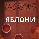 U GRAND - Яблони