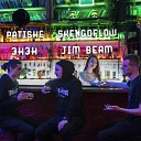 Patishe feat SkenGoFlow Энэн - Jim Beam
