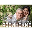 Андрей Язвинский и Наталья… - Украденная любовь