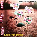 Место Отдыха - Так же как раньше