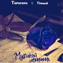 Темный feat Taparasti - Музыкой Летать