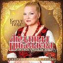 Николаева Людмила - Недолюбили