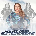 Манарша Хираева - Про Магомеда…