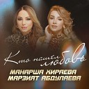 Манарша Хираева feat Марзият… - Кто нашел любовь