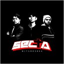 Secta - Красивая песня