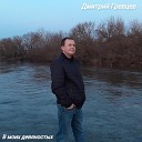 Дмитрий Гревцев - В моих девяностых