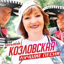 Татьяна Козловская - Для тебя сынок