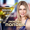 Любовь Попова - Не обещай