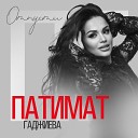 Патимат Гаджиева - Отпусти