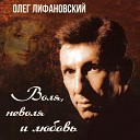 Олег Лифановский - За дам