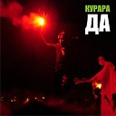 Курара feat DJ Xolkin - Да Live at the Kolyada Theatre
