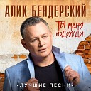 Алик Бендерский - А я тебя еще люблю муз В Евзерова сл Ю…