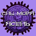 Сны Моря - Лес рубят