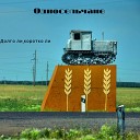 Односельчане - Осень