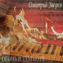 Дмитрий Зверев - Доктор Вчера Piano Version