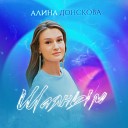 Алина Донскова - Шаяным