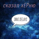 Swag Deejays - Последнее дело