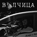 Астра и Хан - Волчица