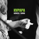 Курара - Зима Live At Kolyada Theatre 06 12 07