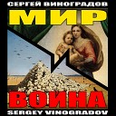 Сергей Виноградов - Суть вещей 2020 Виноградов