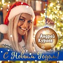 Куряев Андрей… - С Новым годом