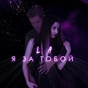 LA - Я за тобой