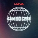 LMVA - Сам по себе
