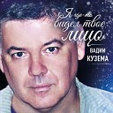 Вадим Кузема - Украли гитару