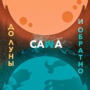 САМА - До Луны И Обратно