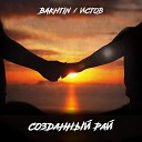 Bakhtin Истов - Созданный Рай