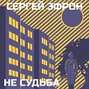 Сергей Эфрон - Не Судьба