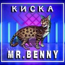 Mr BENNY - Киска