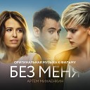 Артем Михаенкин - Где Ты