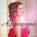 Afrodita - Мелодия лета Johan K and Sasha Veter Official…