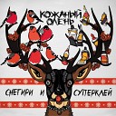 Кожаный Олень - Реактивный Самолет Куби…