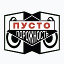 Пустопорожность - Фрэнк